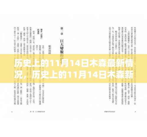历史上的11月14日木森新篇章,自然美景探寻之旅启程