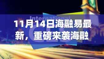 海融易全新升级重磅来袭,科技重塑未来生活体验!