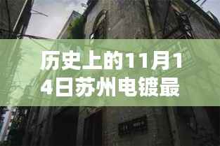 苏州电镀招聘奇缘,小巷深处的特色小店与历史时刻揭秘