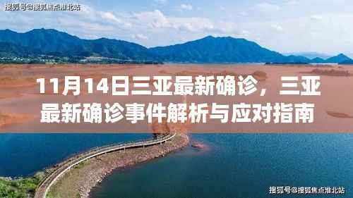 三亚最新确诊事件解析与应对指南,保护个人及社区安全措施全攻略