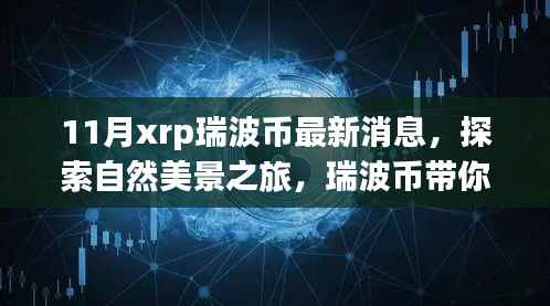 瑞波币引领探索之旅,自然美景的心灵之旅十一月奇遇