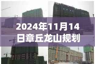 章丘龙山智能规划揭秘,科技重塑龙山,智能生活新篇章(最新消息)