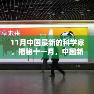 十一月中国新晋科学家之星闪耀科研领域