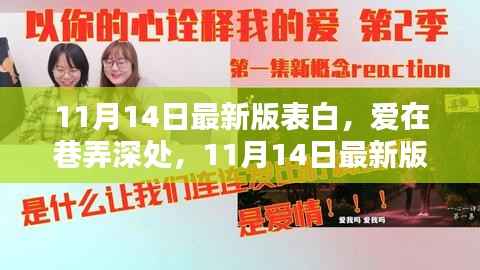 爱在巷弄深处的浪漫告白秘籍,邂逅小巷中的浪漫小店,11月14日最新版表白指南