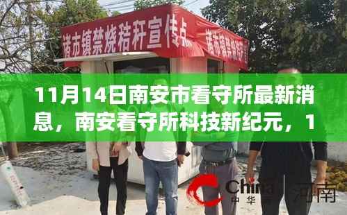 南安看守所科技升级,智能监管重塑生活边界,11月14日最新消息重磅更新