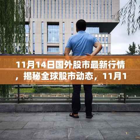 全球股市动态解析,揭秘最新行情与股市趋势(11月14日)
