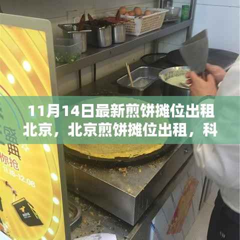 北京煎饼摊位出租进入新时代,科技革新引领煎饼事业新篇章