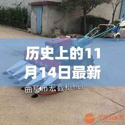 历史上的11月14日,最新割晒机的诞生与成长之路