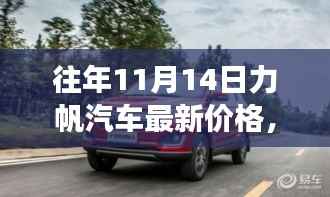揭秘力帆汽车全新升级,十一月十四日最新科技座驾的非凡魅力与最新价格