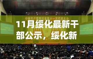 绥化最新干部公示,变化、学习与自信的力量,奏响励志之歌的干部选拔之路