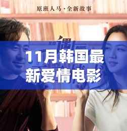 小红书推荐,11月韩国最新爱情电影,心动瞬间,融化你的心!