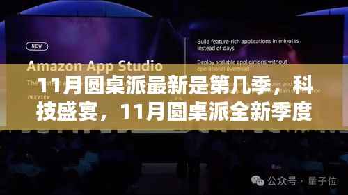 科技盛宴,智能生活触手可及——最新季度11月圆桌派全新启程