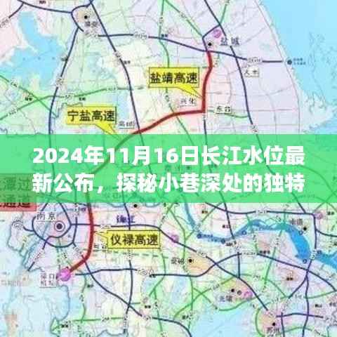 长江水位最新动态下的隐秘美食秘境探索,长江水位公布与小巷深处美食探秘之旅