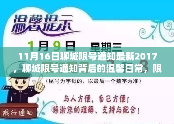 聊城限号通知背后的故事,限号日的朋友与家庭情感