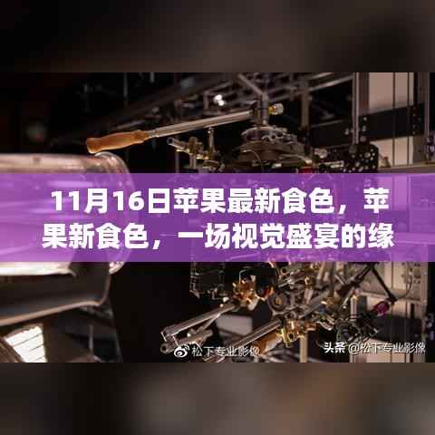苹果新食色,视觉盛宴的缘起、发展与影响