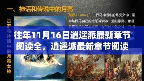 逍遥派最新章节阅读全体验,科技引领未来阅读新纪元新篇章开启!