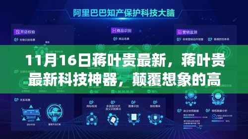蒋叶贵最新科技神器,颠覆性高科技产品引领未来生活新篇章