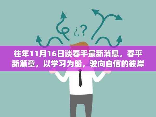 谈春平最新动态,以学习为船,驶向自信的彼岸新篇章开启