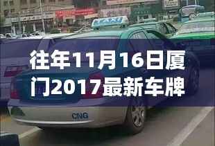 厦门车牌探秘之旅,寻找心灵宁静的心灵之旅与最新车牌号码揭秘