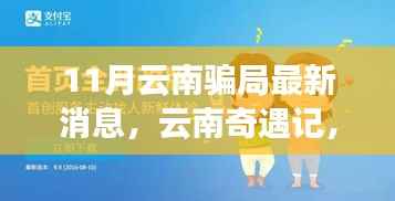云南奇遇记揭秘,十一月温情骗局与神秘友谊背后的真相