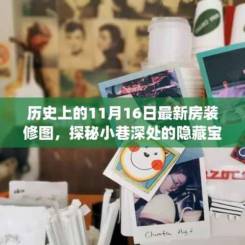 探秘历史日期下的隐藏宝藏,11月16日最新房装修图独家展示与小巷深处的秘密揭秘