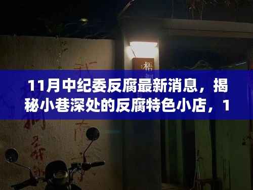 揭秘小巷深处的反腐特色小店,揭秘中纪委反腐最新消息背后的故事