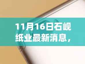 石岘纸业新动态,变化中的学习之旅,自信与成就感的源泉(最新消息)