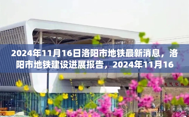 洛阳市地铁建设进展报告,最新消息更新(2024年11月16日)