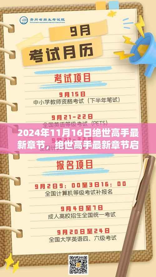 绝世高手最新章节启示,蜕变之路,学习成就自信与辉煌(2024年11月16日)