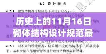 历史上的11月16日,砌体结构设计规范的新里程碑与自信成就感的火花点燃之路