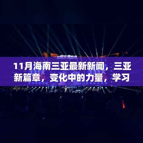三亚新篇章,变化中的力量与学习的自信与成就感(最新新闻)