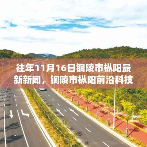铜陵市枞阳前沿科技新闻重磅发布,智能生活新篇章开启,最新高科技产品引领潮流