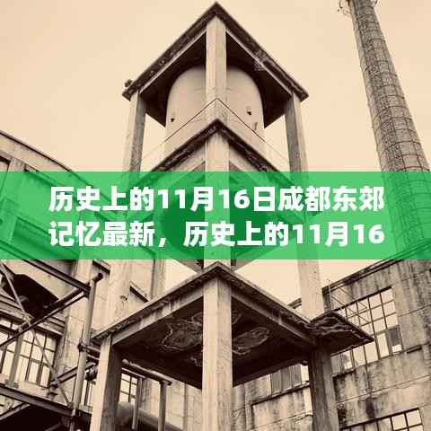 历史上的11月16日,成都东郊记忆的新时代变迁解读