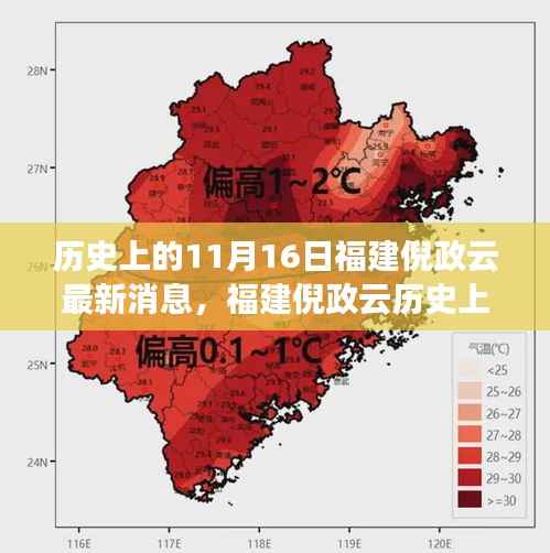 福建倪政云,历史风云人物的最新探寻与消息回顾,11月16日最新动态