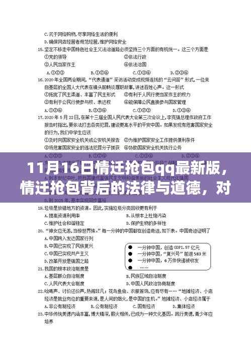深度解读,情迁抢包QQ最新版现象背后的法律与道德问题探讨