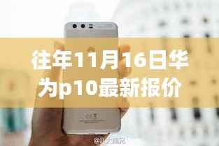 华为P10最新报价揭秘,探寻都市烟火中的科技宝藏,小巷报价大解密!
