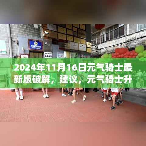 元气骑士最新版破解背后的智慧与勇气之旅,升级之路与挑战之道