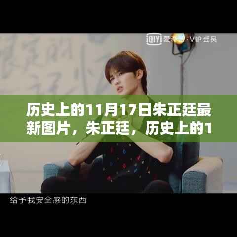朱正廷,历史上的11月17日与当代之星的光芒闪耀瞬间图片更新
