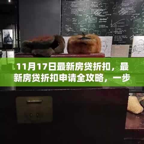 11月17日房贷折扣全攻略,把握金融机遇,轻松申请房贷折扣