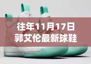 郭艾伦专属新款篮球鞋,科技革新力量,球场上的焦点