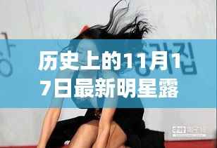 历史上的11月17日,明星闪耀时刻与娱乐圈露点回顾