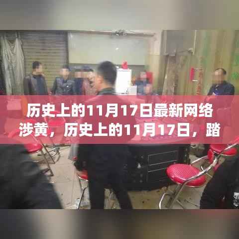 历史上的11月17日,网络涉黄背后的心灵之旅,寻找网红自然净土
