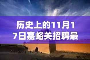 揭秘历史气息下的嘉峪关招聘新篇章,特色小店与最新招聘信息一网打尽