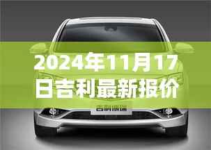探索汽车新纪元,吉利最新报价及汽车领航
