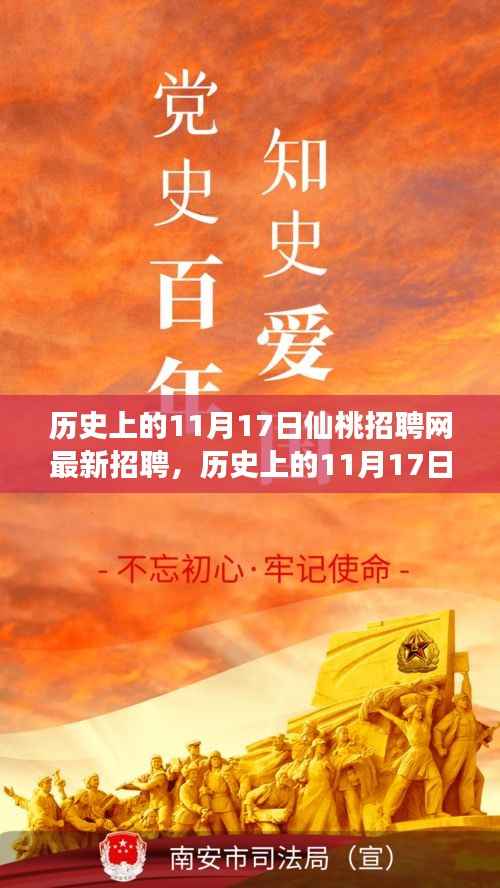 历史上的11月17日仙桃招聘网最新招聘现象探讨,值得关注的新动态与观点解析
