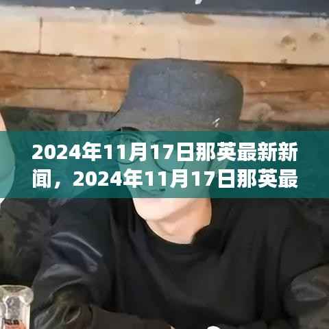 音乐天后那英的最新动态,2024年11月17日新闻解读与影响分析