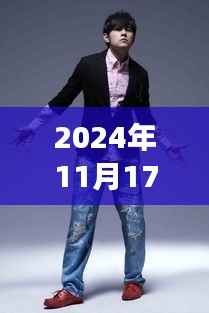 周杰伦最新广告,跨越时空的音乐盛宴,一场视听盛宴于2024年11月17日揭晓