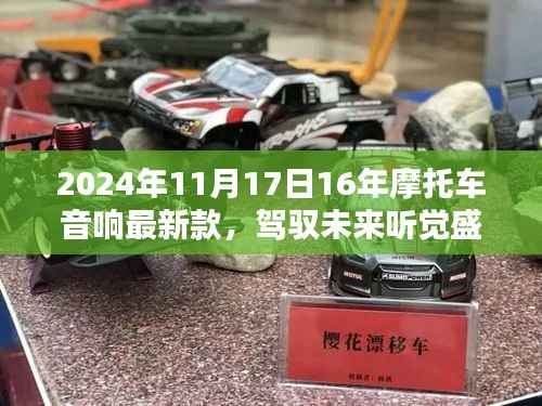 XX品牌摩托车音响新星,驾驭未来听觉盛宴,引领未来潮流的摩托车音响介绍