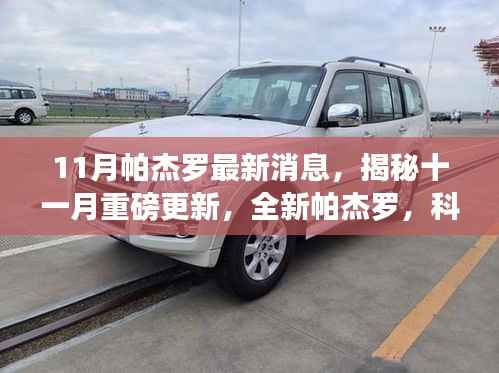 揭秘全新帕杰罗十一月重磅更新,科技重塑越野传奇,引领越野新风尚!