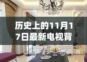 历史上的11月17日,最新电视背景装修指南 从零开始的装修指南